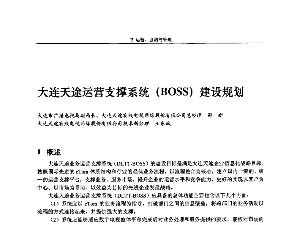 大连天途运营支撑系统(BOSS)建设规划 - 2009中国数字电视与网络发展高峰论坛暨第十七届全国有线电视综合信息网学术研讨会