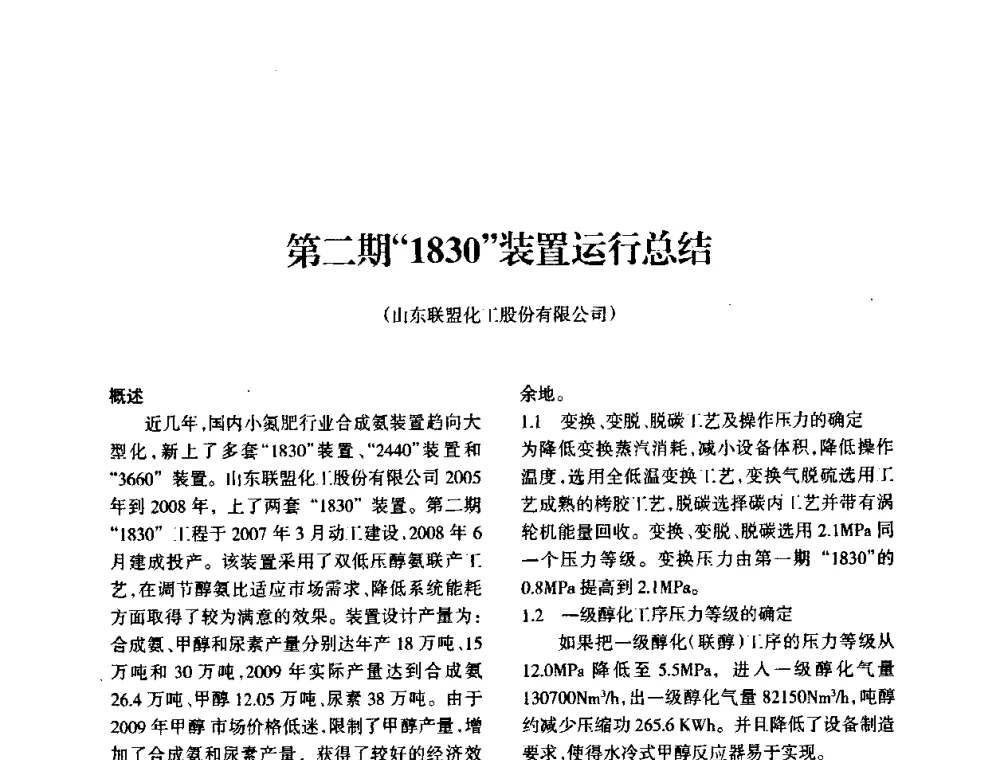 第二期“1830”装置运行总结 - 全国化工合成氨设计技术中心站2010年技术交流会