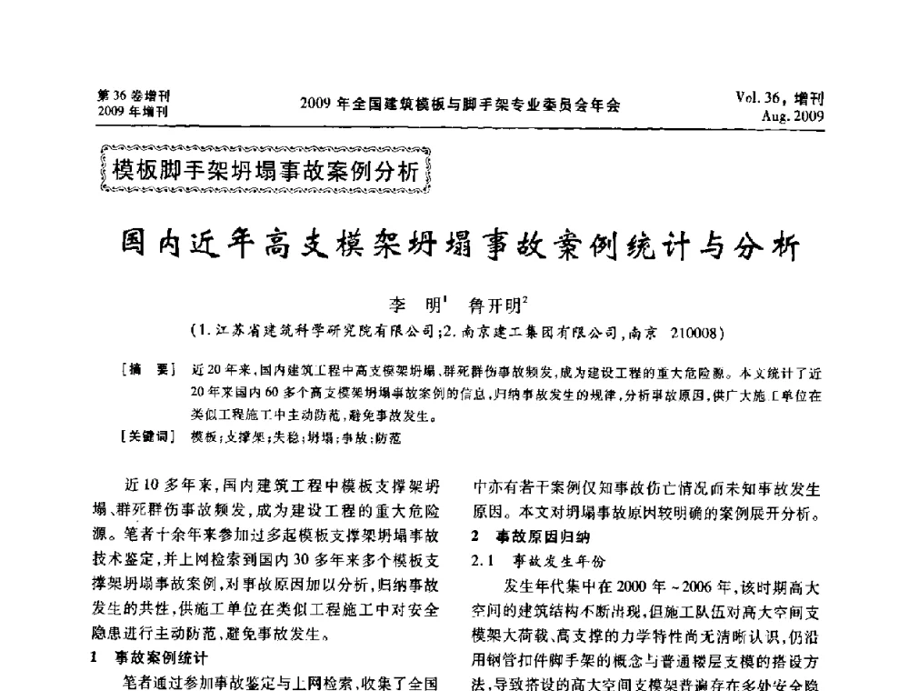 国内近年高支模架坍塌事故案例统计与分析 - 中国建筑学会施工学术委员会模板与脚手架专业委员会2009年会