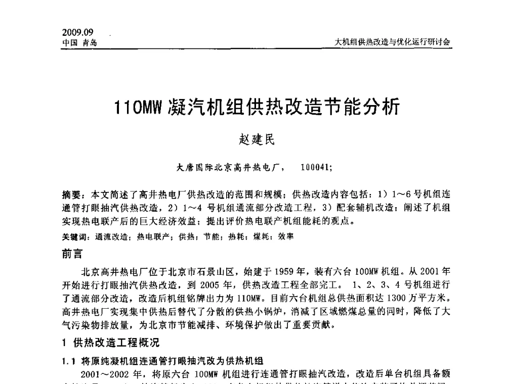 110MW凝汽机组供热改造节能分析 - 2009大机组供热改造与优化运行研讨会