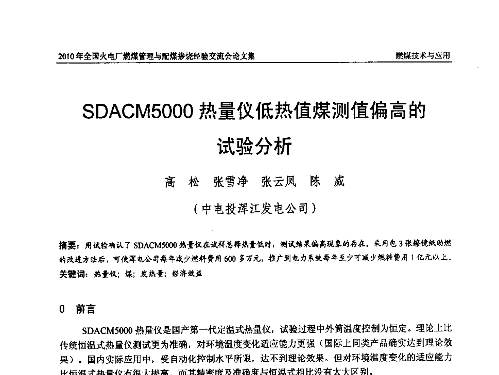 SDACM5000热量仪低热值煤测值偏高的试验分析 - 2010年全国火电厂燃煤管理与配煤掺烧经验交流会