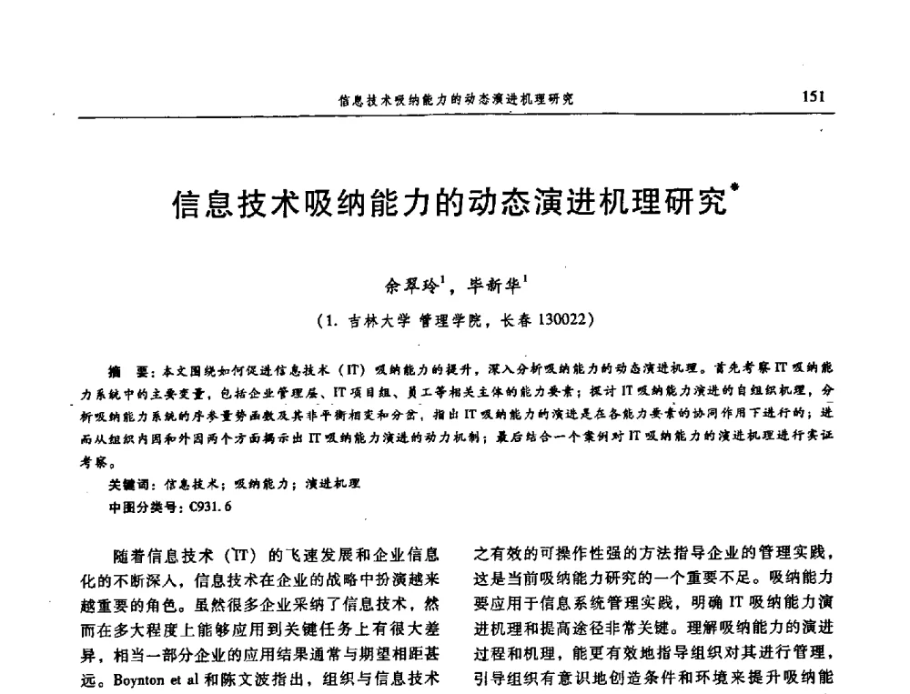 信息技术吸纳能力的动态演进机理研究 - 信息系统协会中国分会第三届学术年会