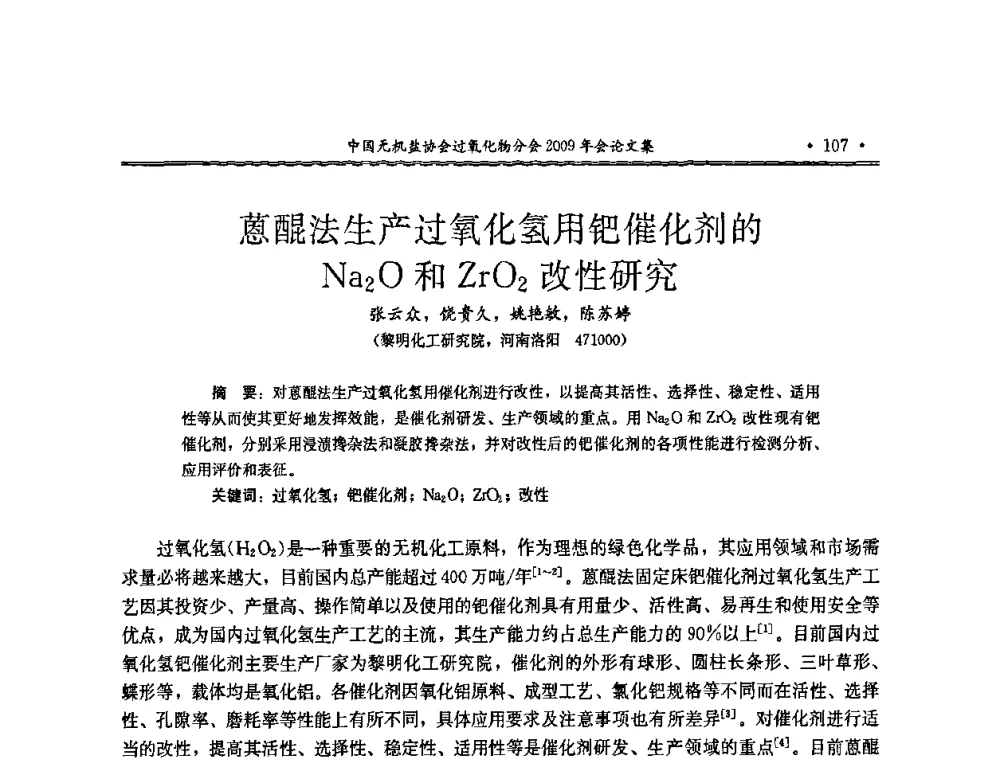 蒽醌法生产过氧化氢用钯催化剂的Na2O和ZrO2改性研究 - 中国无机盐工业协会过氧化物分会二OO九年行业年会