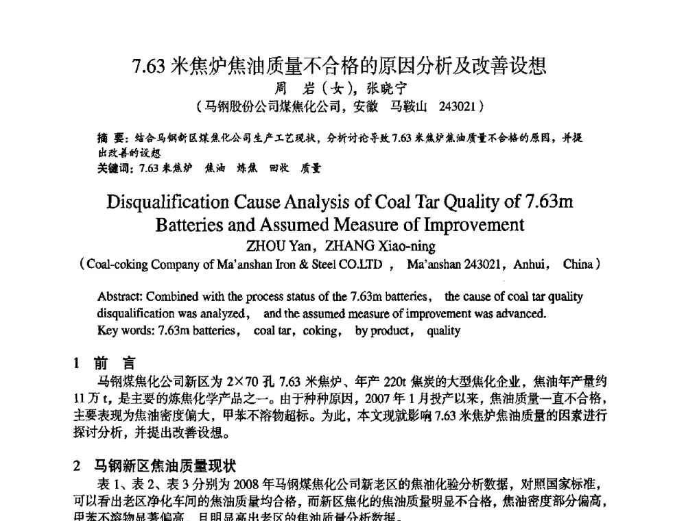 7.63米焦炉焦油质量不合格的原因分析及改善设想 - 苏、鲁、皖、赣、冀五省金属学会第十五届焦化学术年会