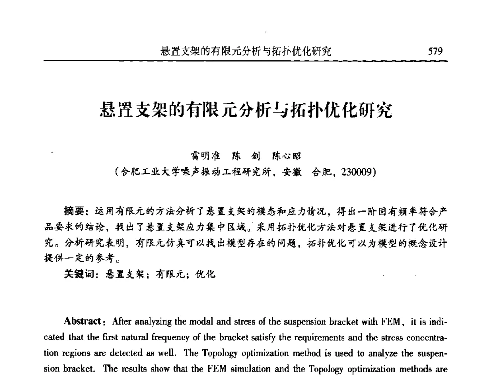 悬置支架的有限元分析与拓扑优化研究 - 第二十一届全国振动与噪声高技术及应用学术会议