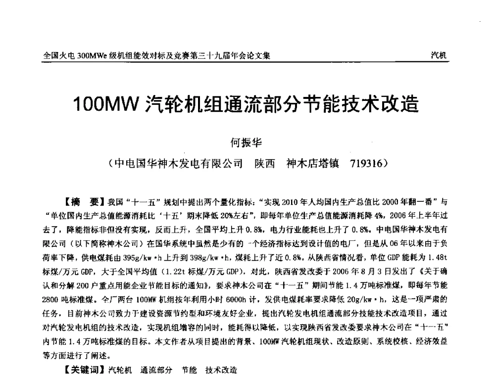 100MW汽轮机组通流部分节能技术改造 - 全国火电300MWe级机组能效对标及竞赛第三十九届年会