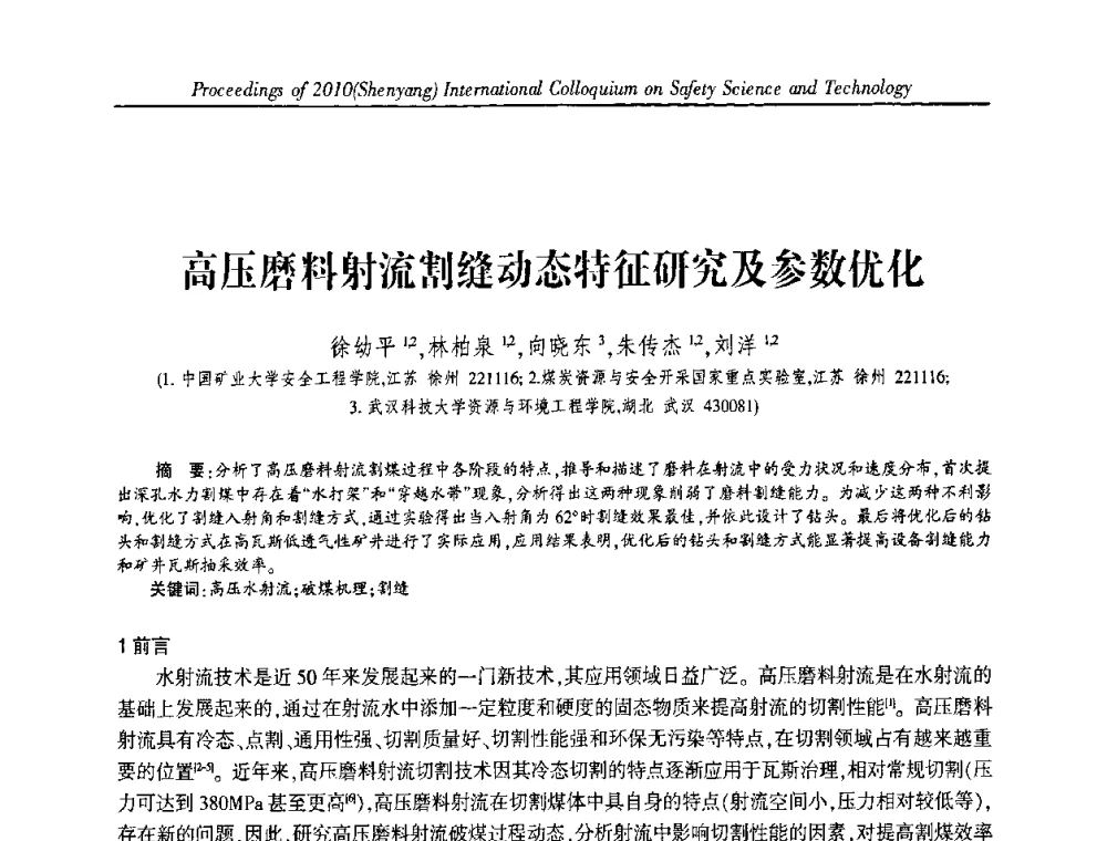 高压磨料射流割缝动态特征研究及参数优化 - 2010(沈阳)国际安全科学与技术学术研讨会