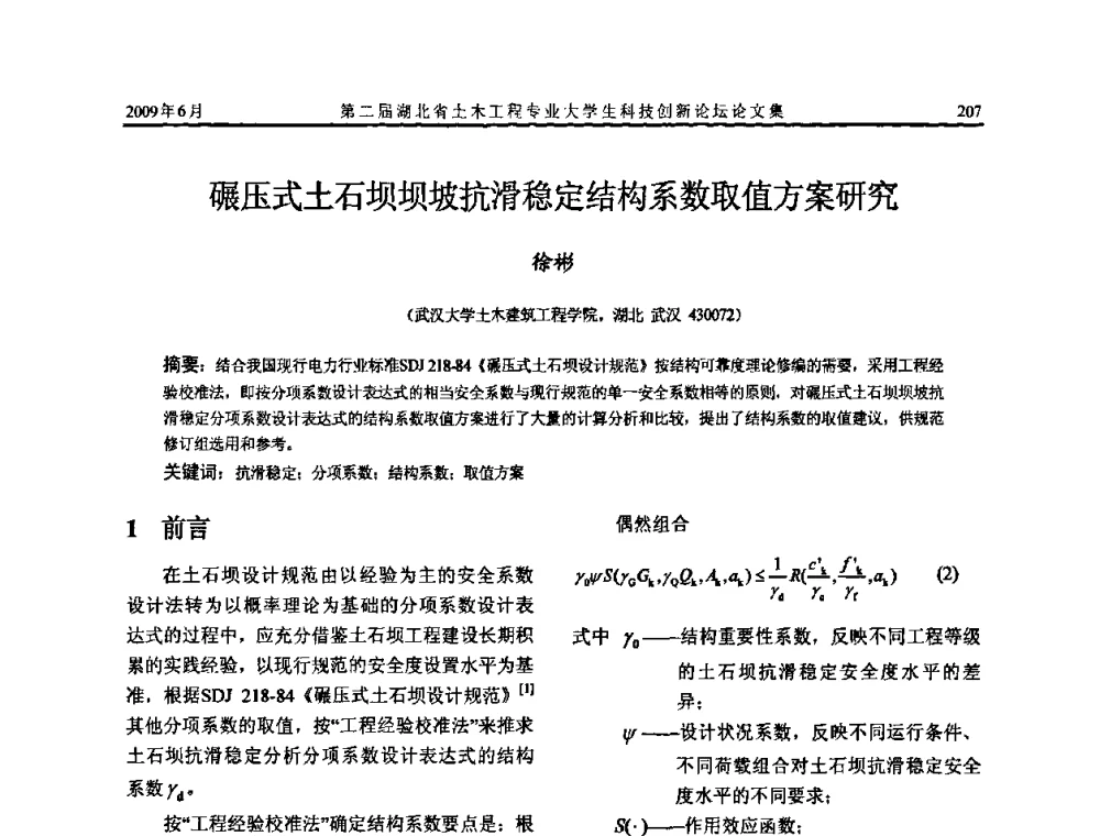 碾压式土石坝坝坡抗滑稳定结构系数取值方案研究 - 第二届湖北省土木工程专业大学生科技创新论坛