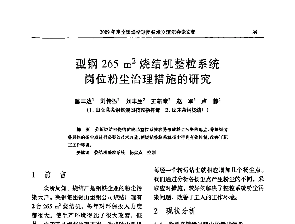 型钢265 m2烧结机整粒系统岗位粉尘治理措施的研究 - 2009年度全国烧结球团技术交流年会
