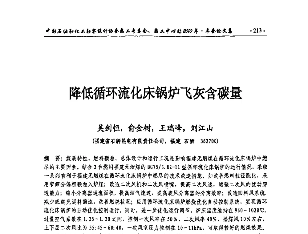 降低循环流化床锅炉飞灰含碳量 - 中国石油和化工勘察设计协会热工专委会、全国化工热工设计技术中心站2010年年会