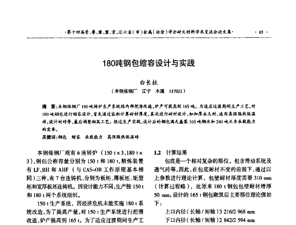 180吨钢包缩容设计与实践 - 第十四届晋、鲁、豫、冀、京、辽六省(市)金属(冶金)学会耐火材料学术交流会