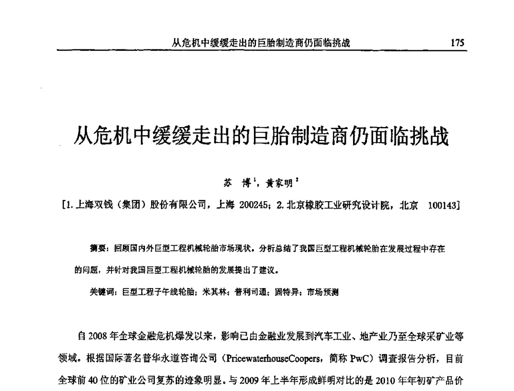从危机中缓缓走出的巨胎制造商仍面临挑战 - 首届全国橡胶环保节能补强材料应用技术研讨会