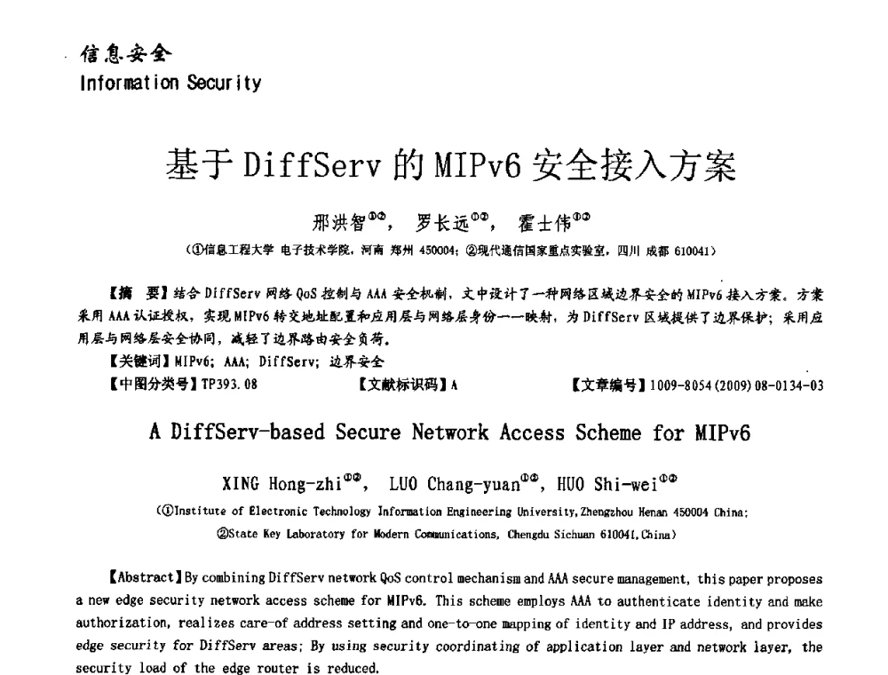 基于DiffServ的MIPv6安全接入方案 - 第十一届保密通信与信息安全现状研讨会