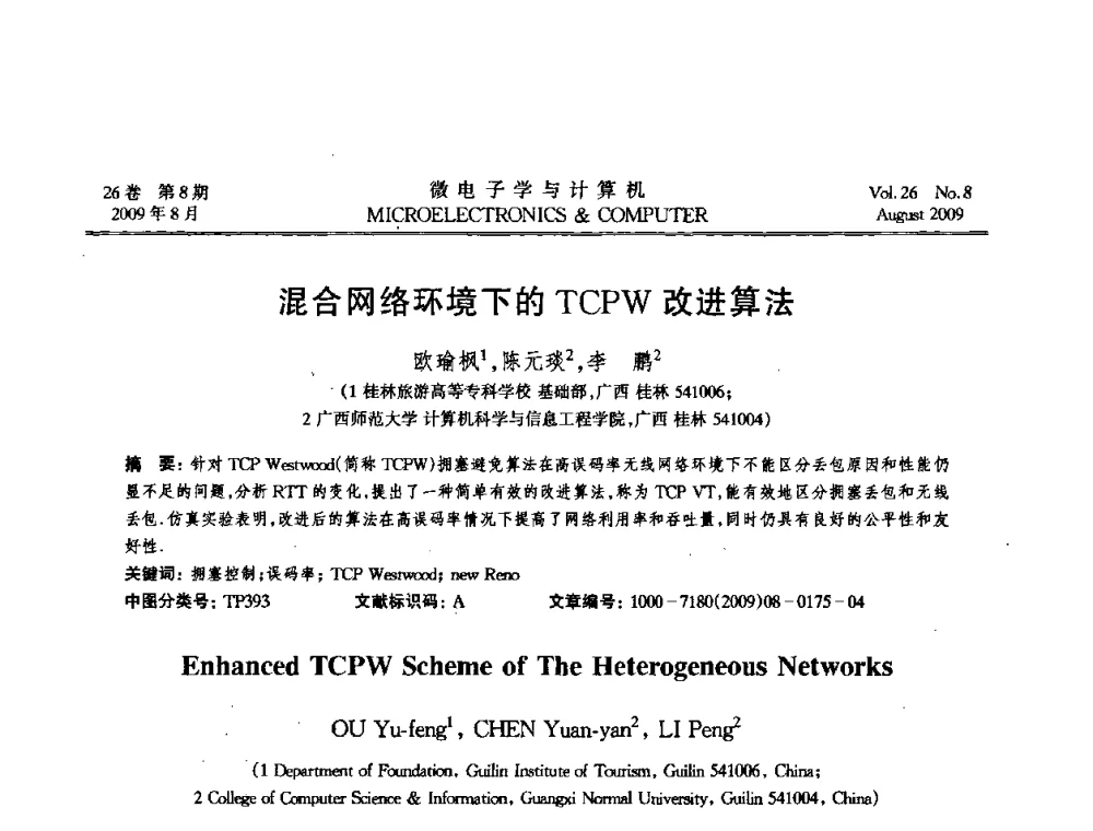 混合网络环境下的TCPW改进算法 - 2009年全国开放式分布与并行计算学术年会