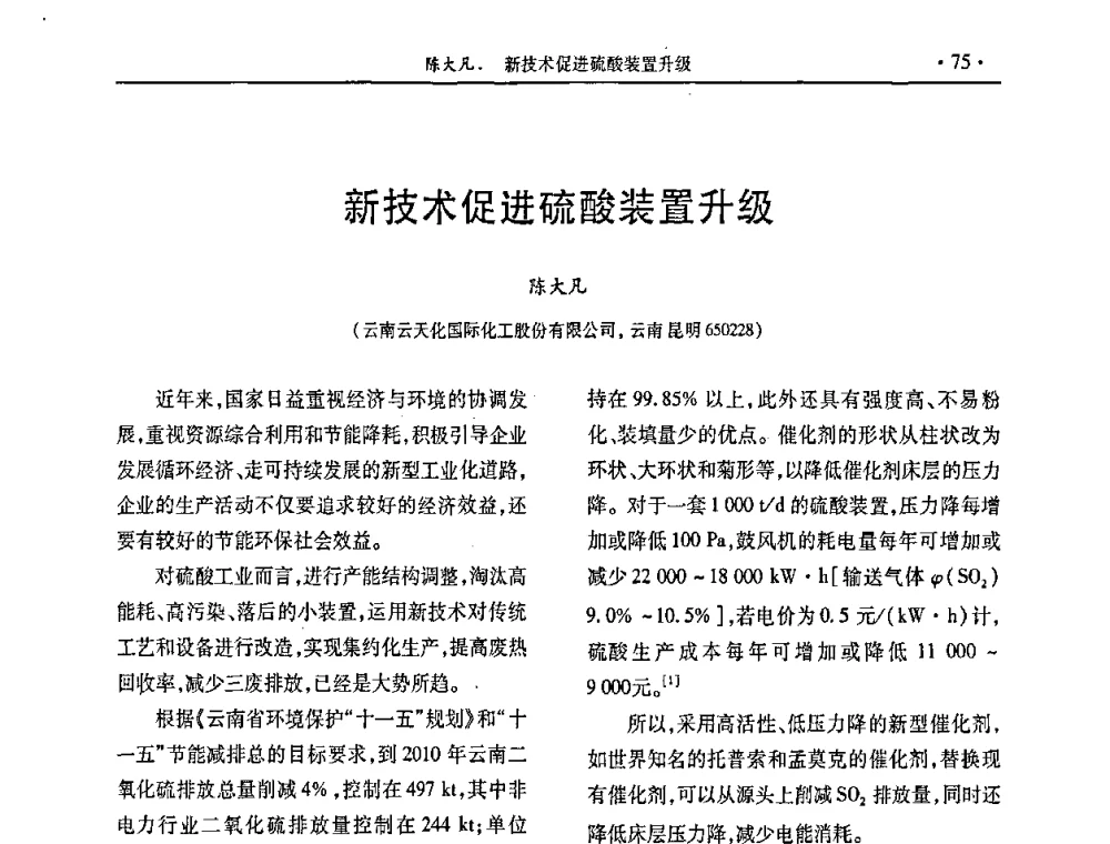 新技术促进硫酸装置升级 - 第28届全国硫酸工业技术交流会