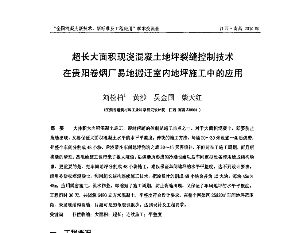 超长大面积现浇混凝土地坪裂缝控制技术在贵阳卷烟厂易地搬迁室内地坪施工中的应用 - 全国混凝土新技术、新标准及工程应用学术交流会暨混凝土质量委员会和建筑材料测试技术委员会2010年年会