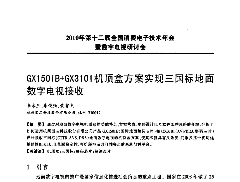 GX1501B+GX3101机顶盒方案实现三国标地面数字电视接收 - 2010年第十二届全国消费电子技术年会暨数字电视研讨会