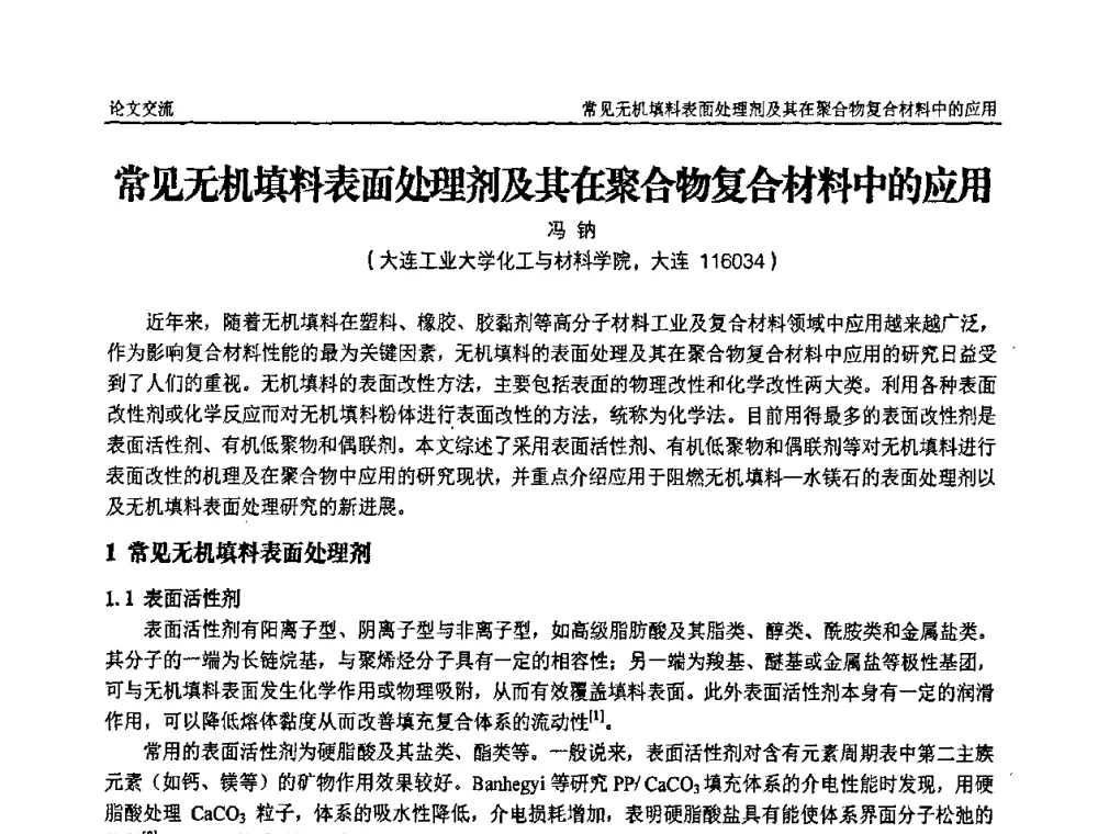常见无机填料表面处理剂及其在聚合物复合材料中的应用 - 中国塑料加工工业协会第六届塑料助剂与配方设计技术学习研讨会