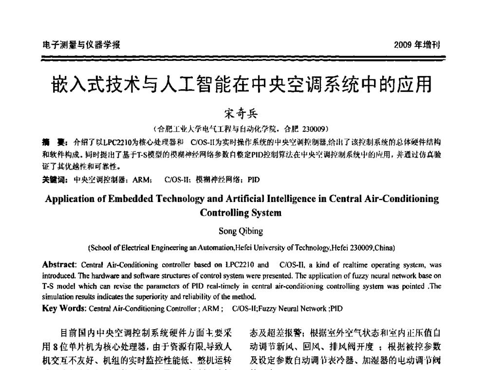 嵌入式技术与人工智能在中央空调系统中的应用 - 第十九届全国测控、计量、仪器仪表学术年会