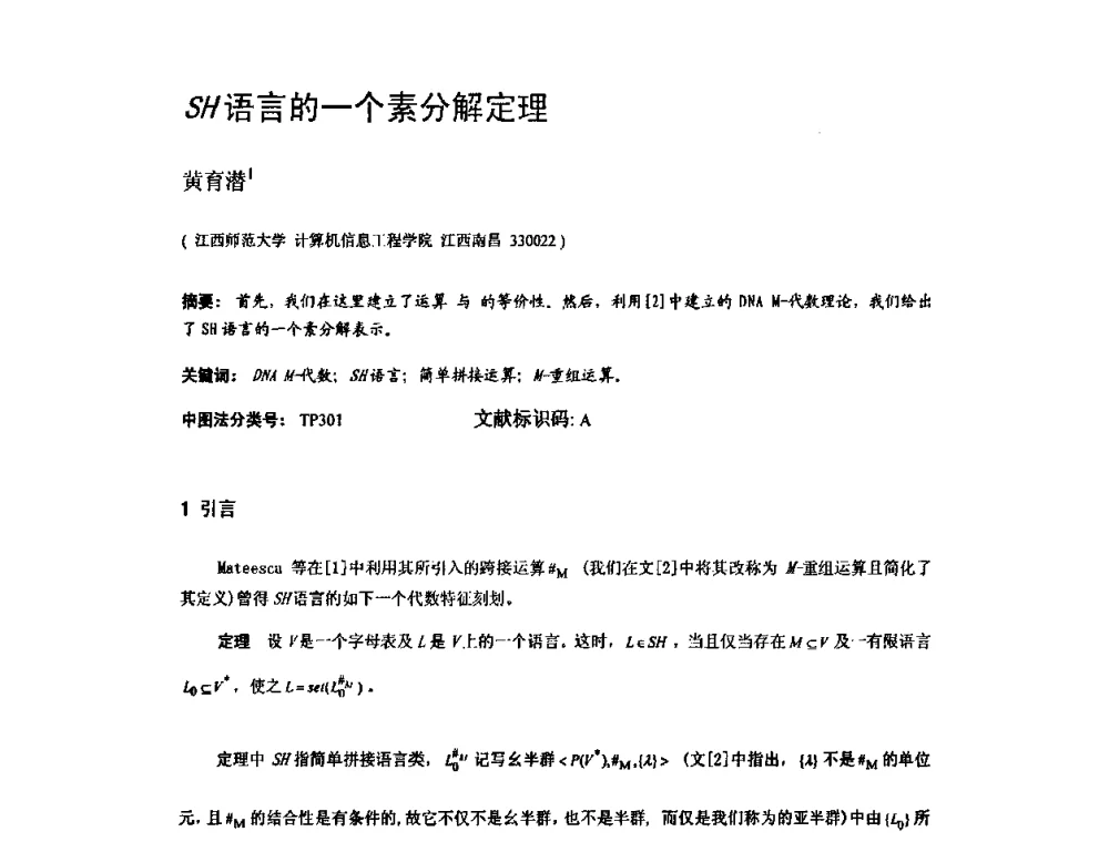 SH语言的一个素分解定理 - 2009中国计算机大会