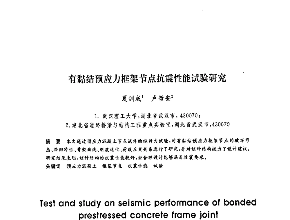有黏结预应力框架节点抗震性能试验研究 - 第六届博士生学术年会