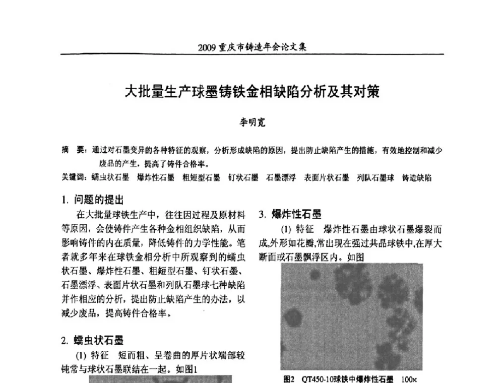 大批量生产球墨铸铁金相缺陷分析及其对策 - 2009重庆市铸造年会