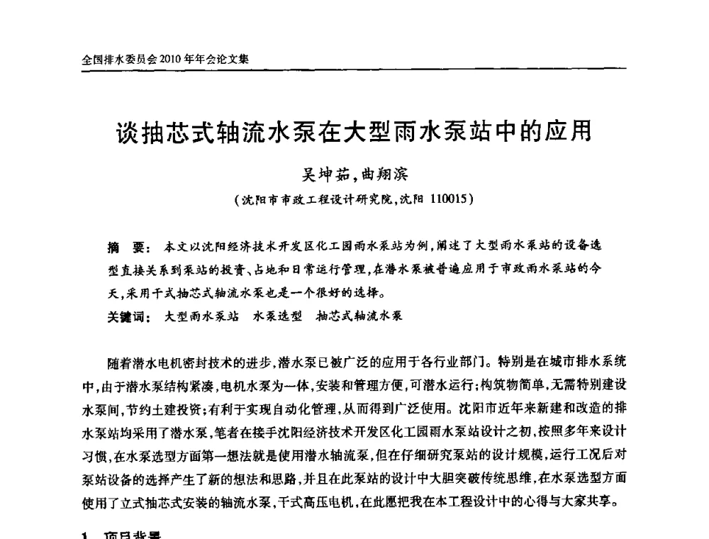 谈抽芯式轴流水泵在大型雨水泵站中的应用 - 中国土木工程学会全国排水委员会2010年年会
