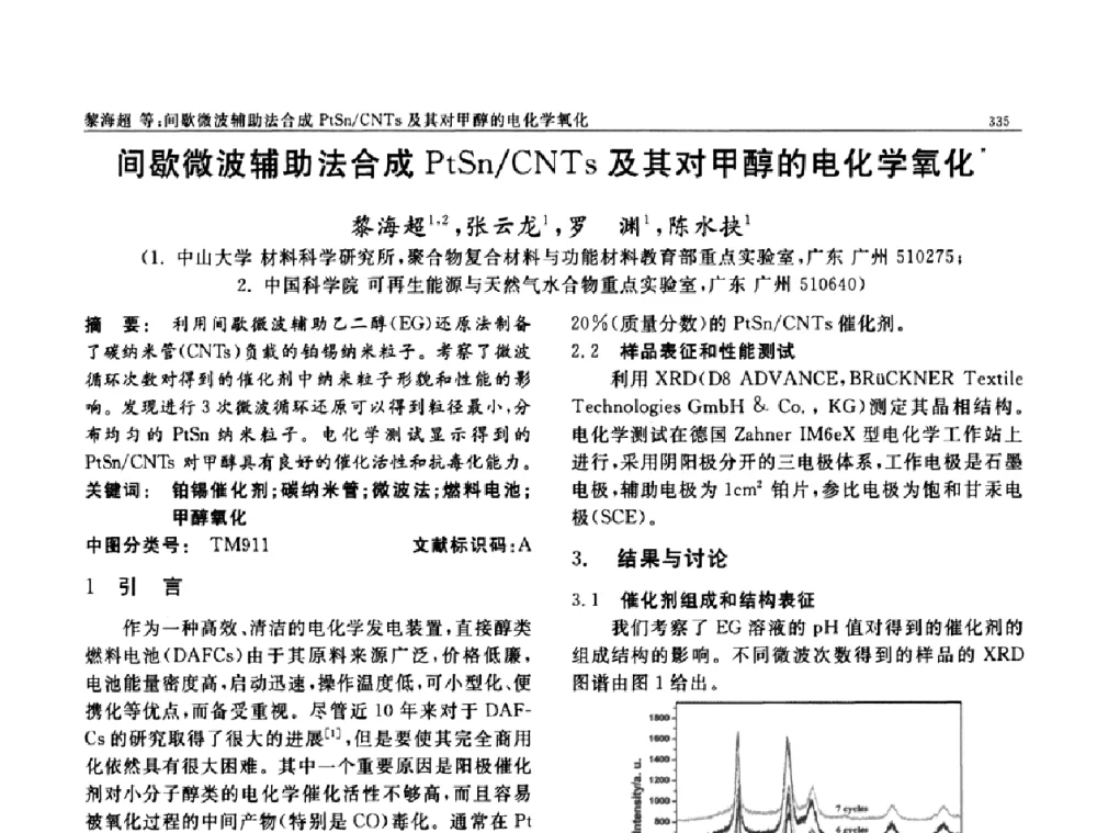间歇微波辅助法合成PtSn_CNTs及其对甲醇的电化学氧化 - 第七届中国功能材料及其应用学术会议