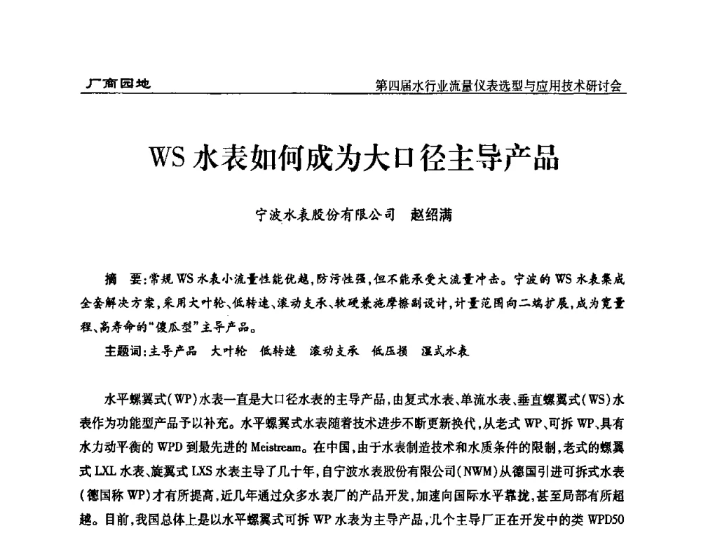 WS水表如何成为大口径主导产品 - 第四届水行业流量仪表选型与应用技术研讨会