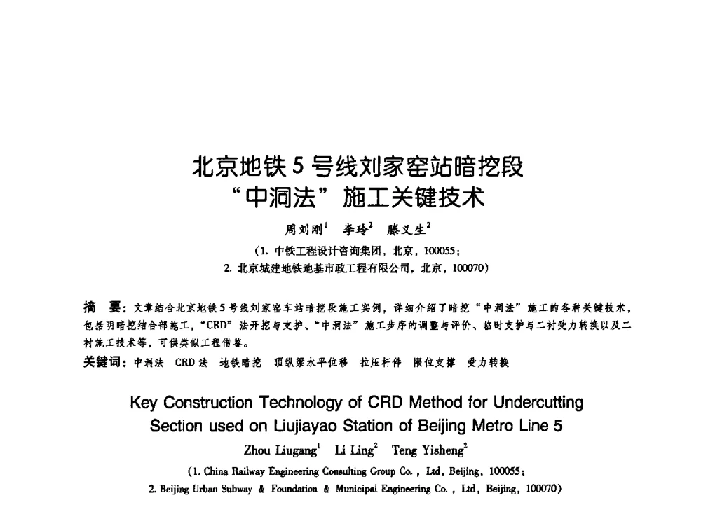 北京地铁5号线刘家窑站暗挖段“中洞法”施工关键技术 - 2009海峡两岸地工技术_岩土工程交流研讨会