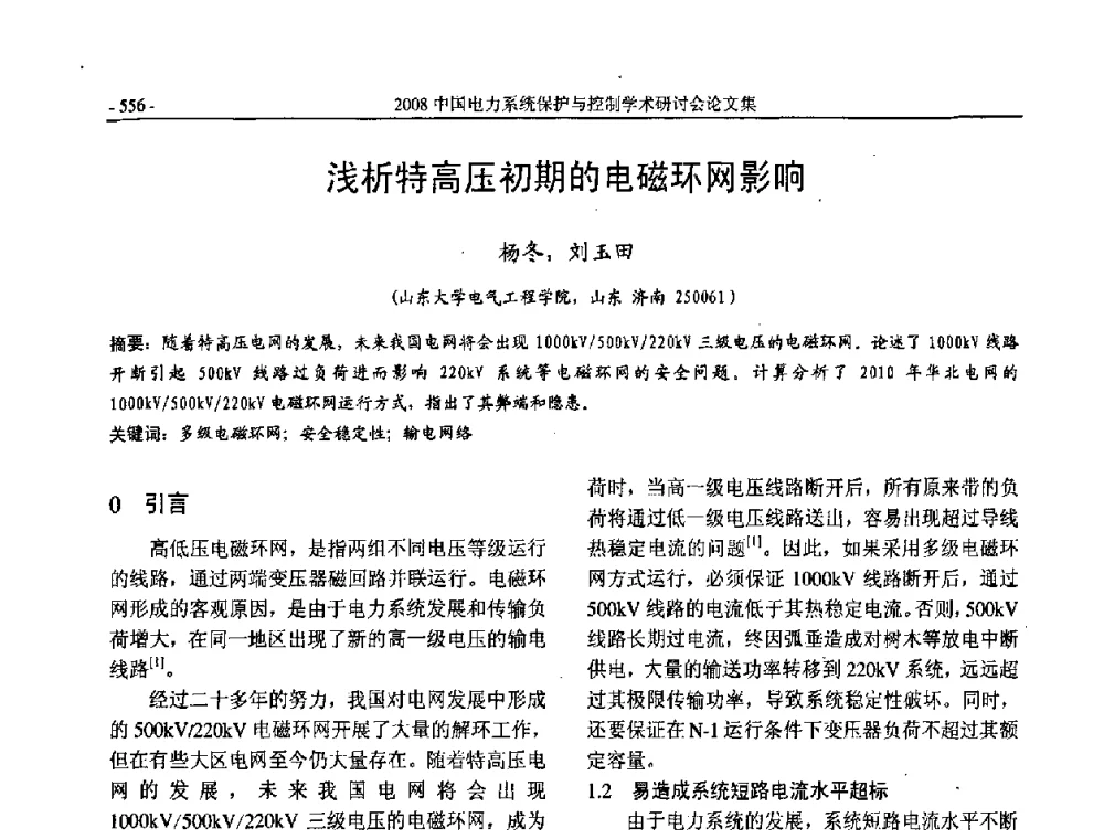 浅析特高压初期的电磁环网影响 - 2008中国电力系统保护与控制学术研讨会