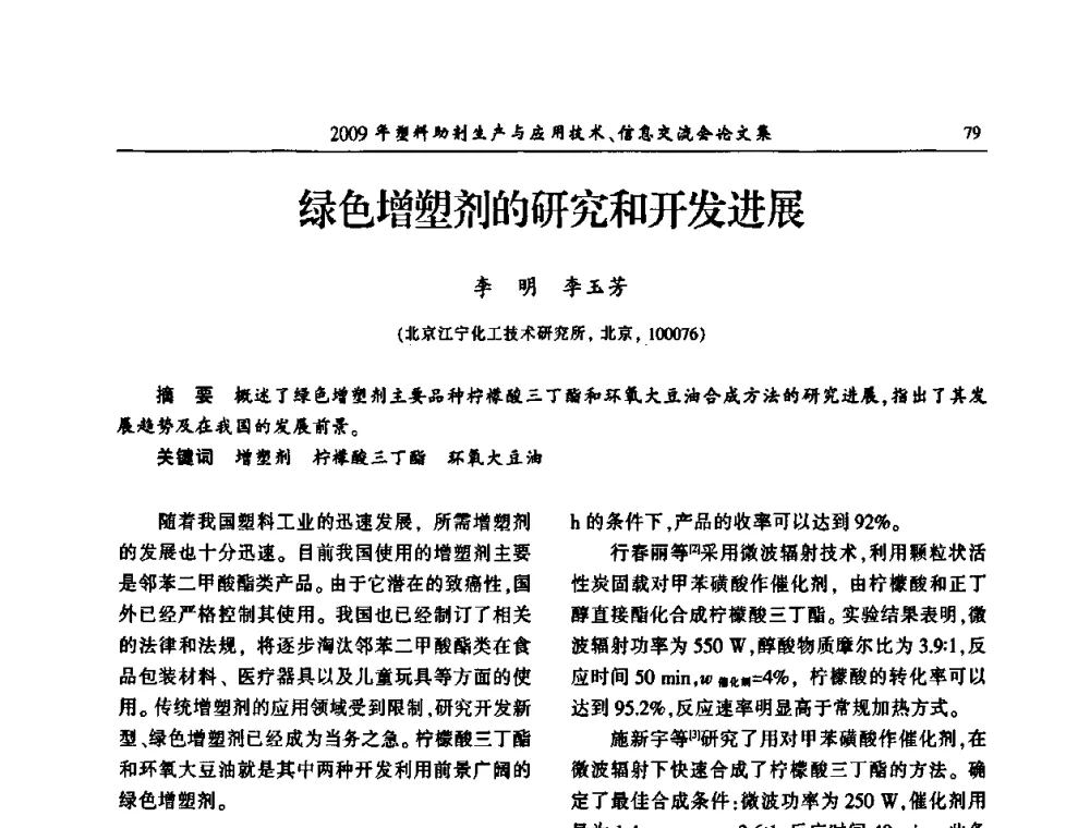 绿色增塑剂的研究和开发进展 - 中国塑料加工工业协会2009年塑料助剂生产与应用技术信息交流会