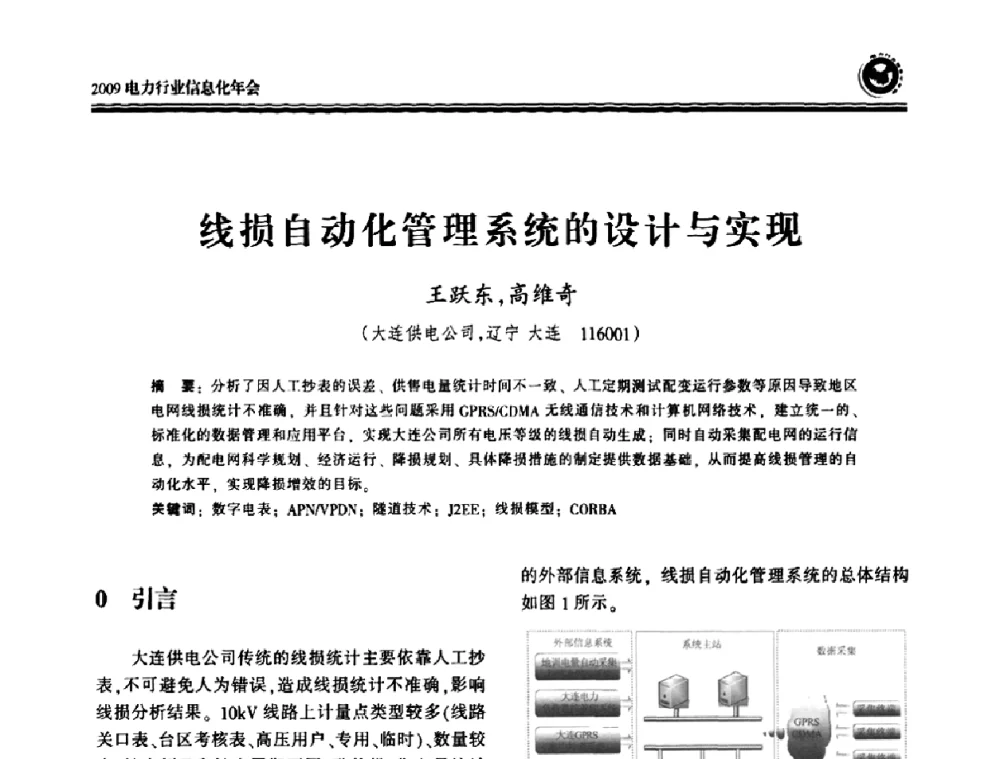 线损自动化管理系统的设计与实现 - 2009电力行业信息化年会