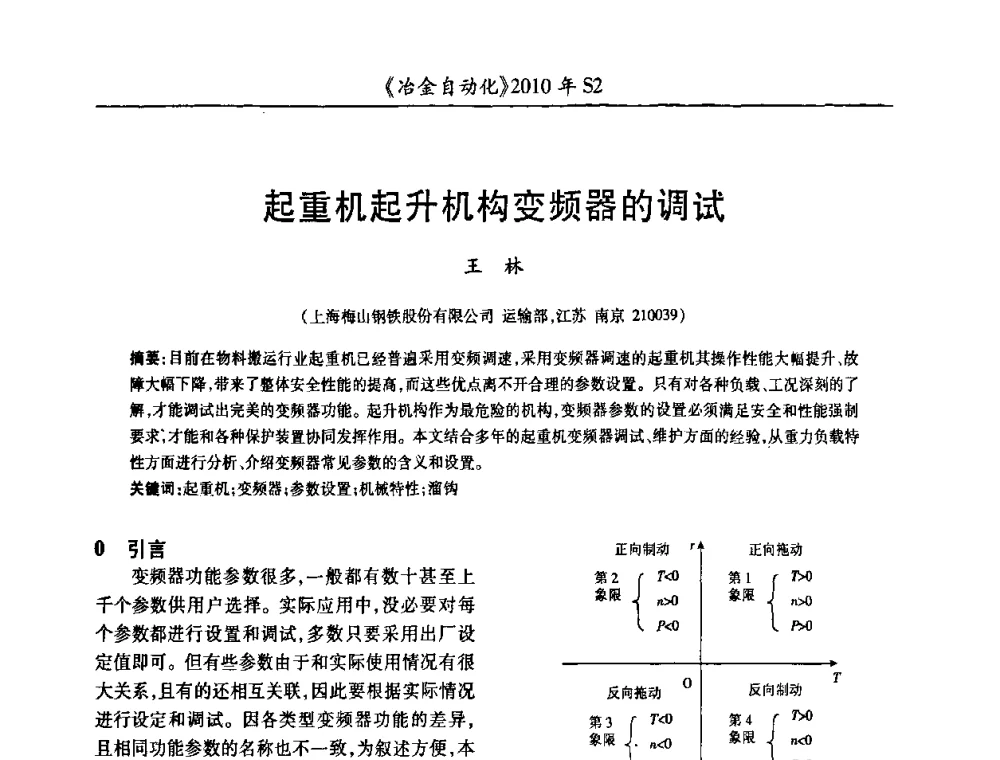 起重机起升机构变频器的调试 - 中国计量协会冶金分会2010年会暨全国第十五届自动化应用学术交流会