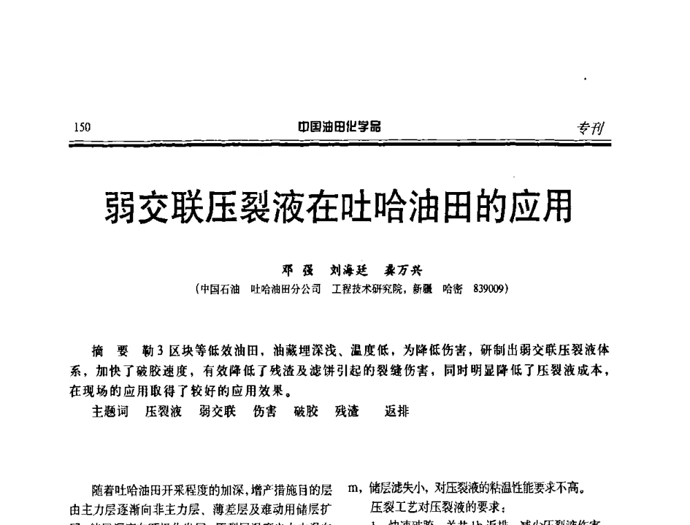 弱交联压裂液在吐哈油田的应用 - 中国油田采油与集输用化学品开发应用研讨会