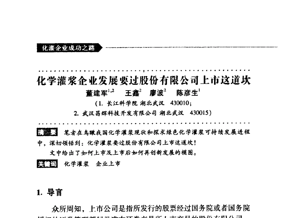 化学灌浆企业发展要过股份有限公司上市这道坎 - 第二届全国化学灌浆论坛