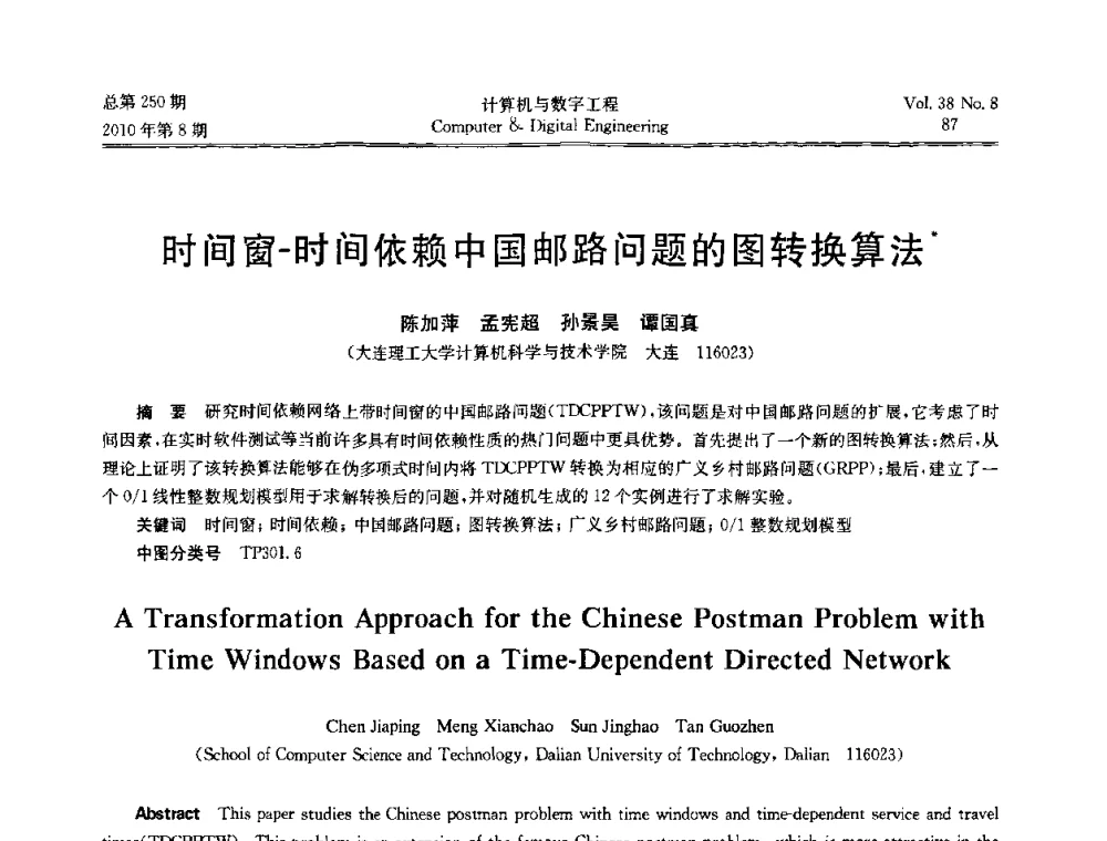 时间窗-时间依赖中国邮路问题的图转换算法 - 第七届全国Web信息系统及其应用学术会议、第五届全国语义Web与本体论学术研讨会、第四届全国电子政务技术及应用学术研讨会