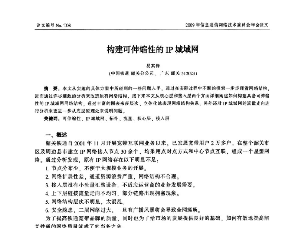 构建可伸缩性的IP城域网 - 中国通信学会信息通信网络技术委员会2009年年会