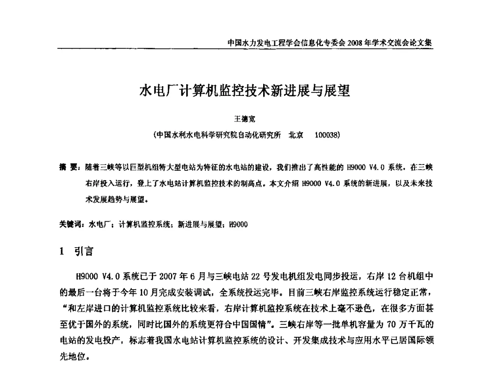 水电厂计算机监控技术新进展与展望 - 中国水力发电工程学会信息化专委会2008年学术交流会