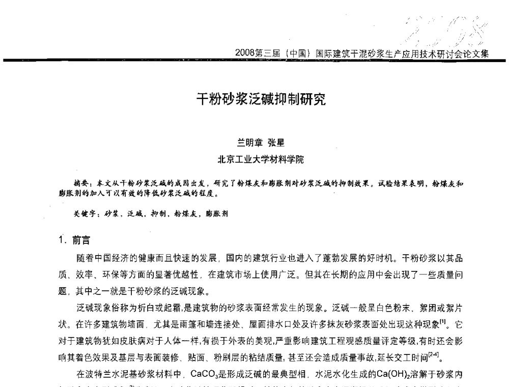 干粉砂浆泛碱抑制研究 - 第三届中国国际建筑干混砂浆生产应用技术研讨会