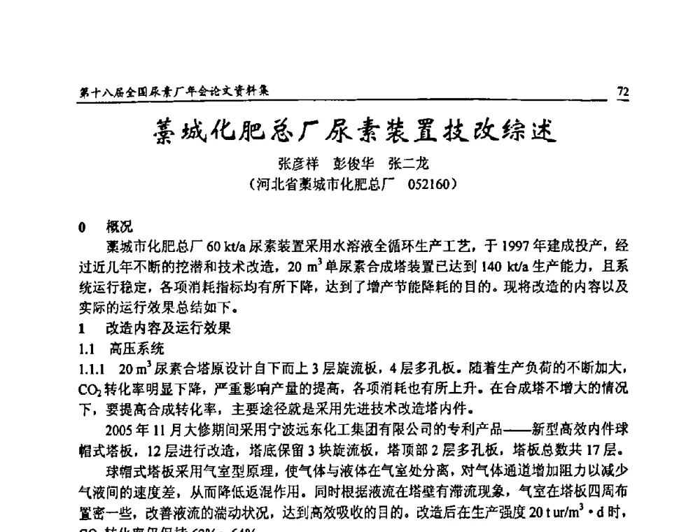 藁城化肥总厂尿素装置技改综述 - 第十八届全国尿素厂年会