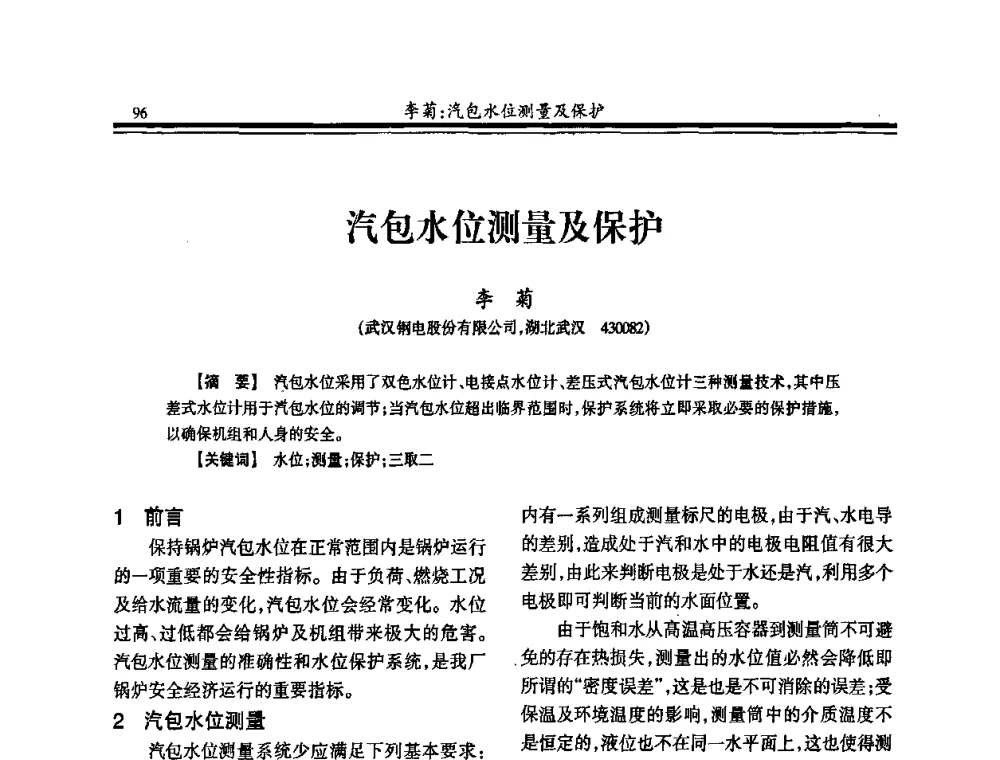 汽包水位测量及保护 - 2010年全国冶金热电专业年会