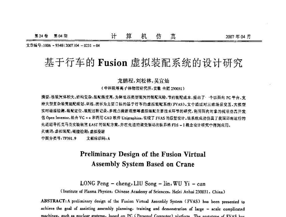 基于行车的Fusion虚拟装配系统的设计研究 - 第十二届反应堆数值计算和粒子输运学术会议暨2008年反应堆物理会议