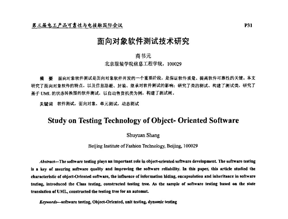 面向对象软件测试技术研究 - 2009第三届电工产品可靠性与电接触国际会议