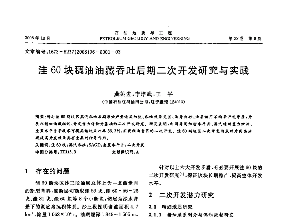 洼60块稠油油藏吞吐后期二次开发研究与实践 - 五省(市、区)第十四届稠油开采技术研讨会