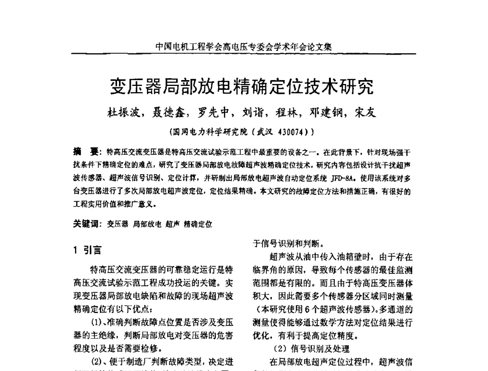 变压器局部放电精确定位技术研究 - 中国电机工程学会高电压专业委员会2009年学术年会