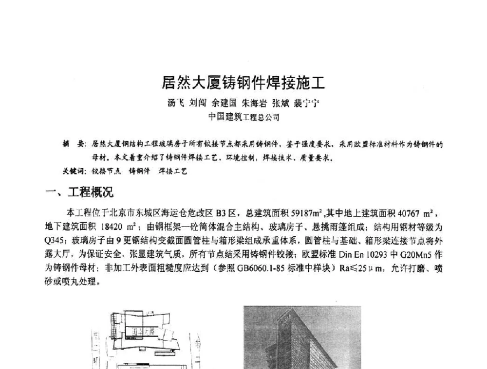 居然大厦铸钢件焊接施工 - 2008年全国建筑钢结构行业大会