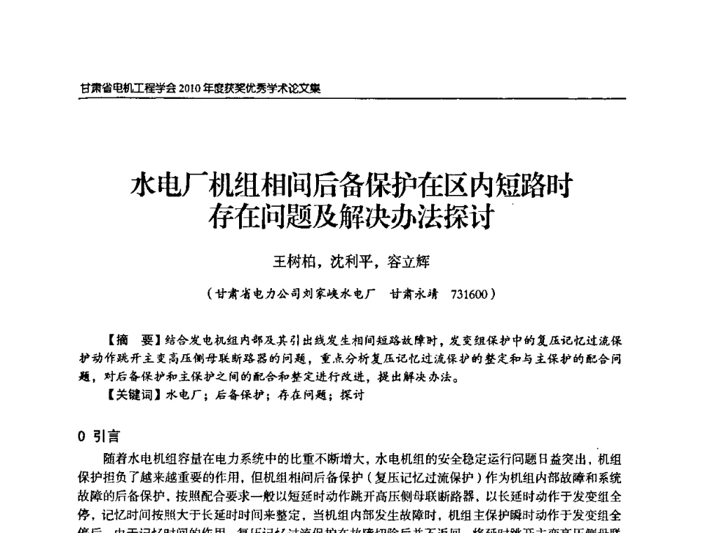 水电厂机组相间后备保护在区内短路时存在问题及解决办法探讨 - 甘肃省电机工程学会2010年学术年会
