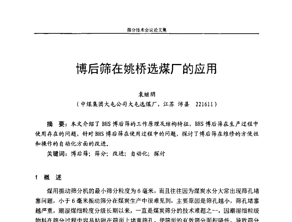 博后筛在姚桥选煤厂的应用 - 2010全国筛分技术会议