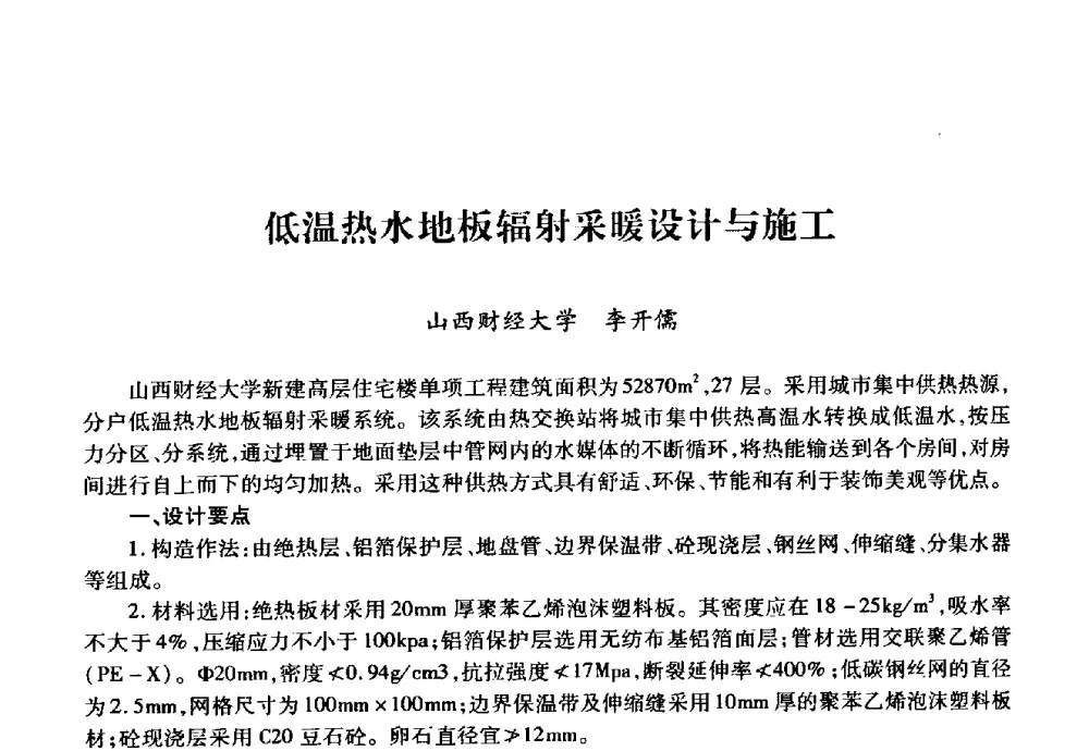 低温热水地板辐射采暖设计与施工 - 华北地区高校基建协作会第十九次学术研讨会